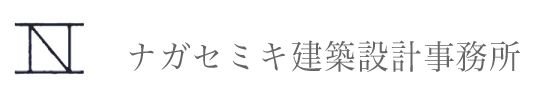 ナガセミキ設計事務所